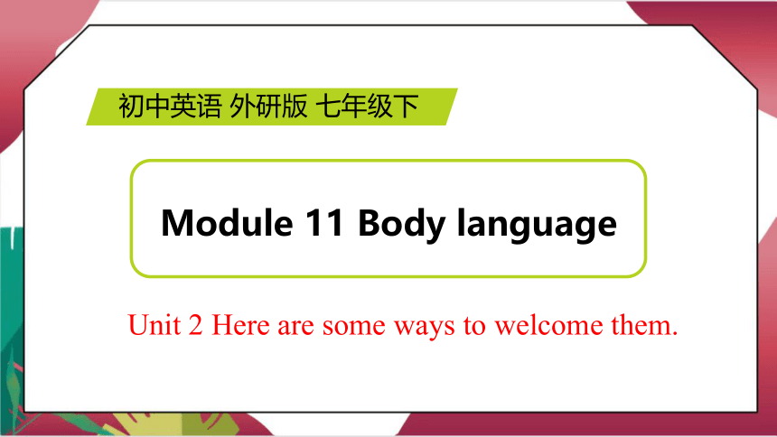 Module11 Unit 2 Here are some ways to welcome them. 课件 (共26张PPT，内嵌音频） 2022-2023学年外研版英语七年级下册