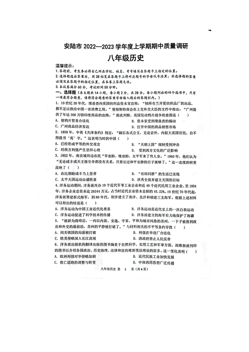 湖北省安陆市2022-2023学年八年级上学期期中质量调研历史试题（扫描版含答案）