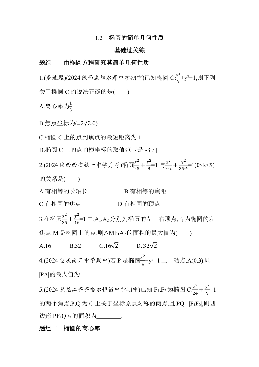 2.1.2　椭圆的简单几何性质同步练习（含解析）数学北师大版（2019）选择性必修第一册