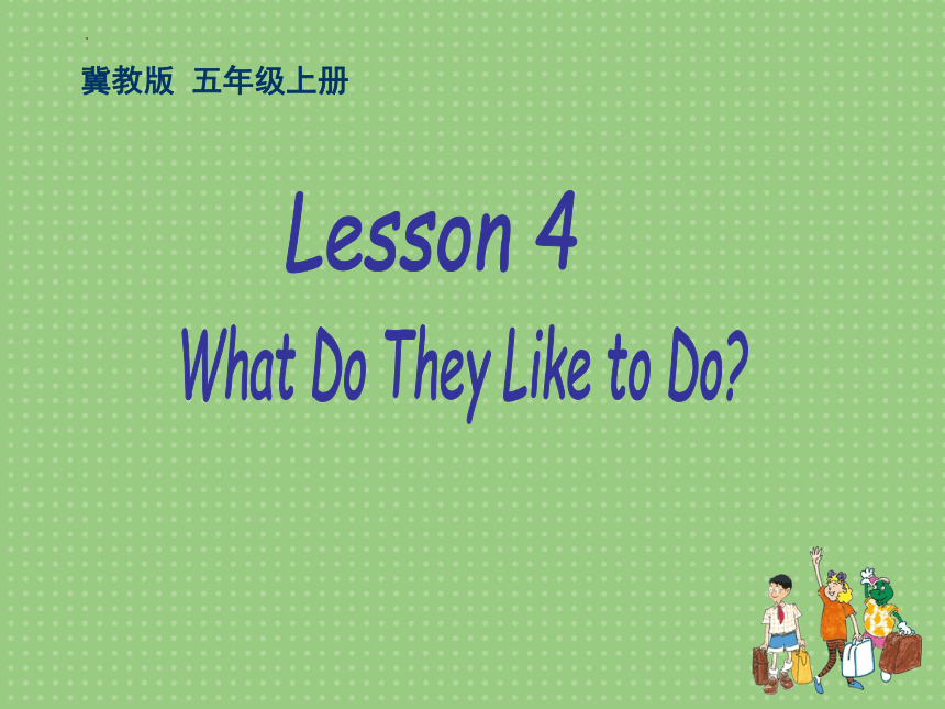 Unit 1 Lesson 4 What do they like to do？ 课件(共17张PPT)