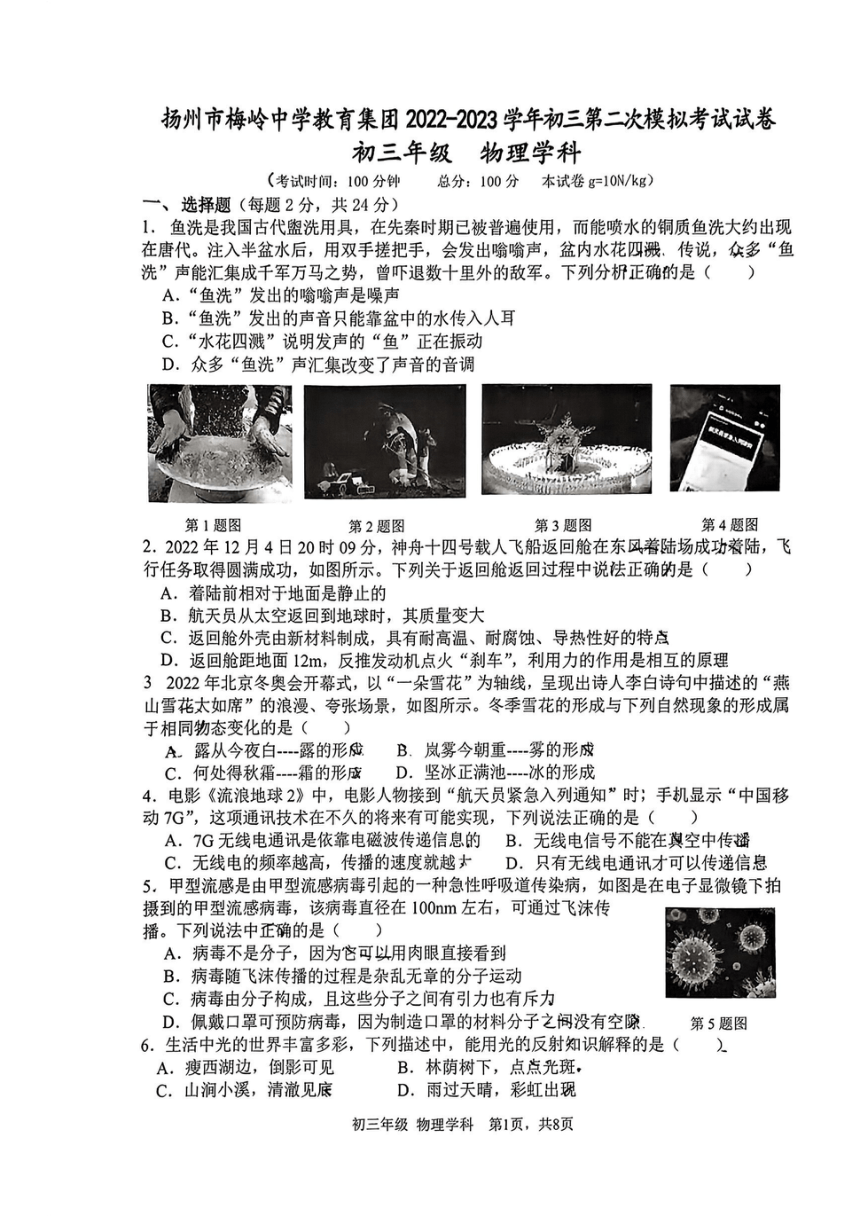 2023年江苏省扬州市梅岭教育集团九年级中考物理二模试卷（pdf含答案）