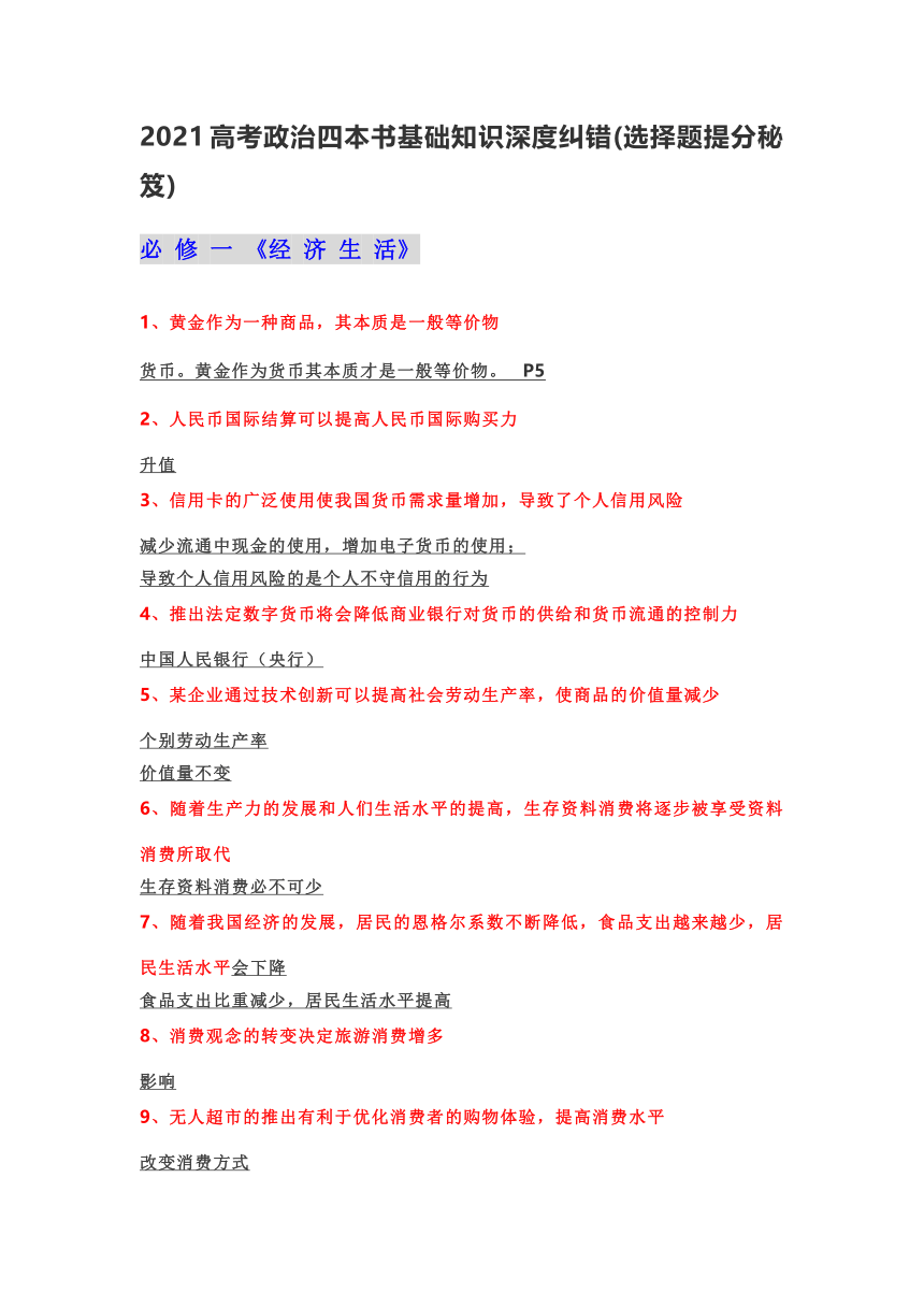 2021高考政治四本书基础知识深度纠错(选择题提分秘笈)