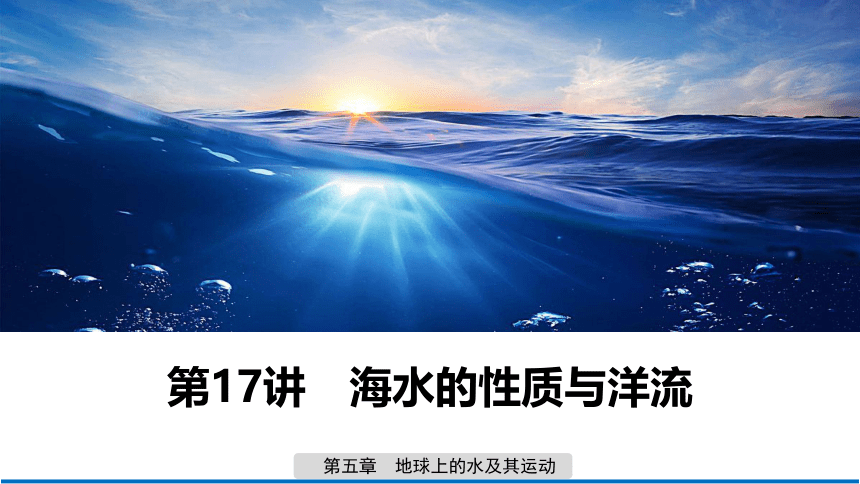 第17讲  海水的性质与洋流课件(共234张PPT)