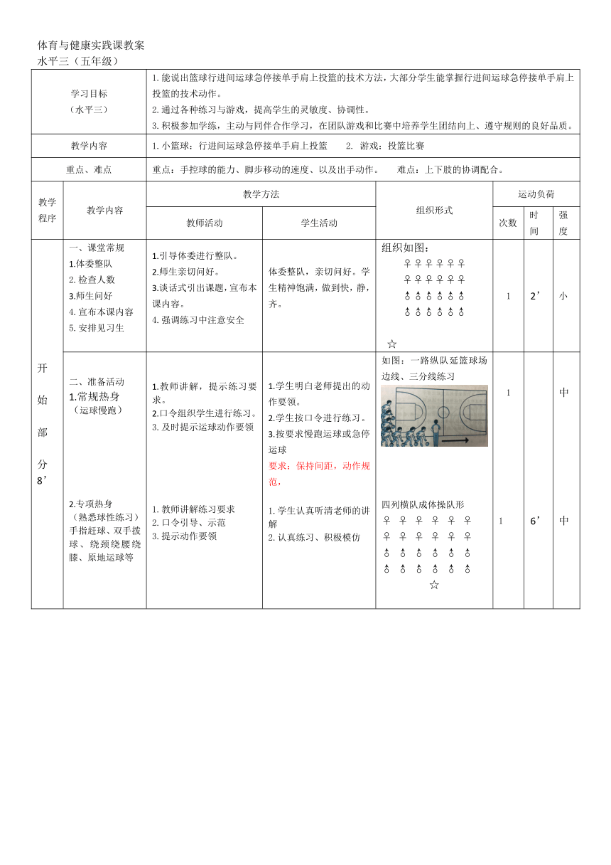 体育五年级下册 行进间运球急停接单手肩上投篮  教案（表格式）