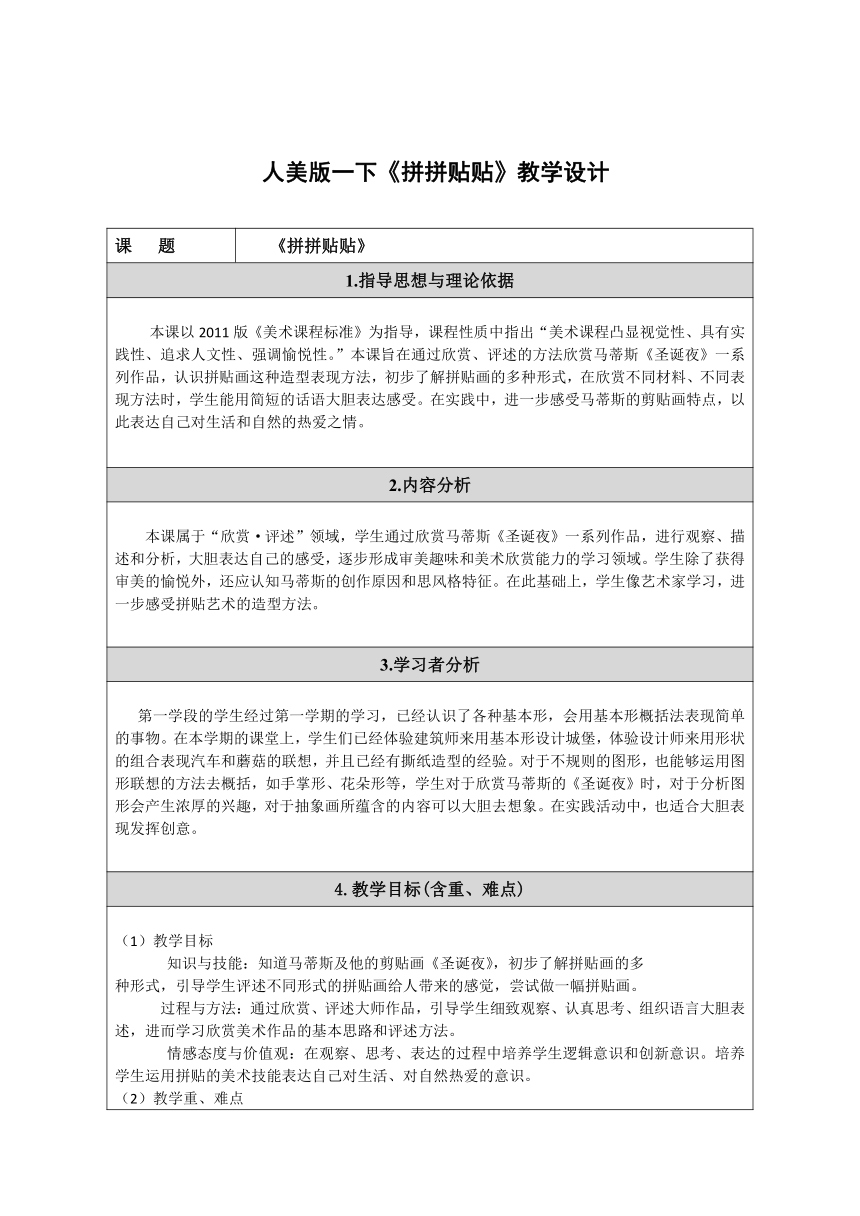 人美版（北京） 一年级下册美术 第18课  拼拼贴贴 教案（表格式）