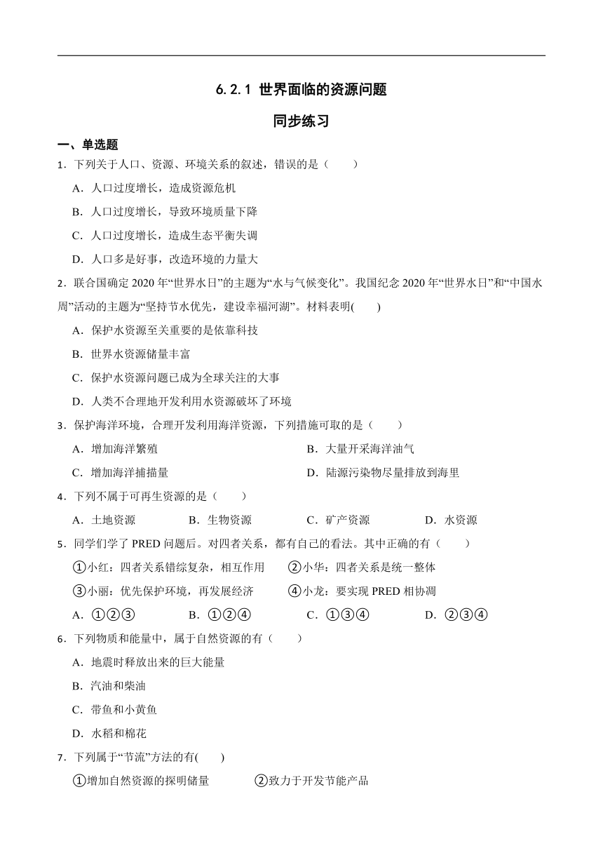 6.2.1 世界面临的资源问题 同步练习（含答案）