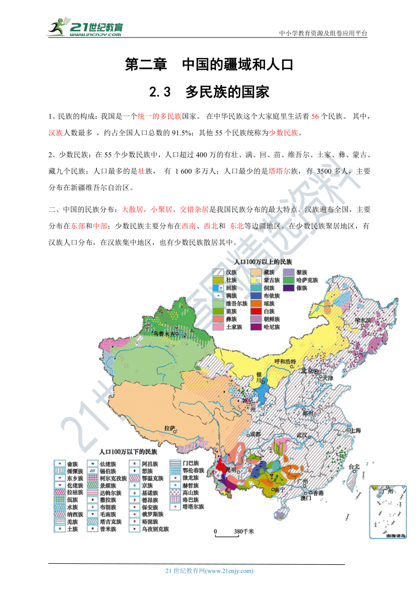 2.3  多民族的国家【2022-2023中图版七上地理读记宝典】