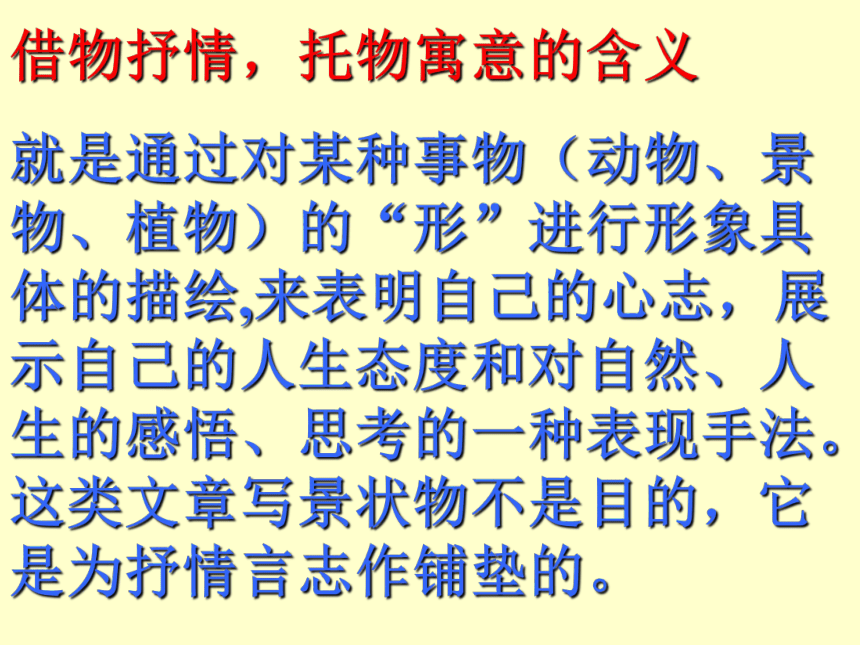 2023届高考作文复习：借物抒情、托物言志作文指导 课件(共23张PPT)