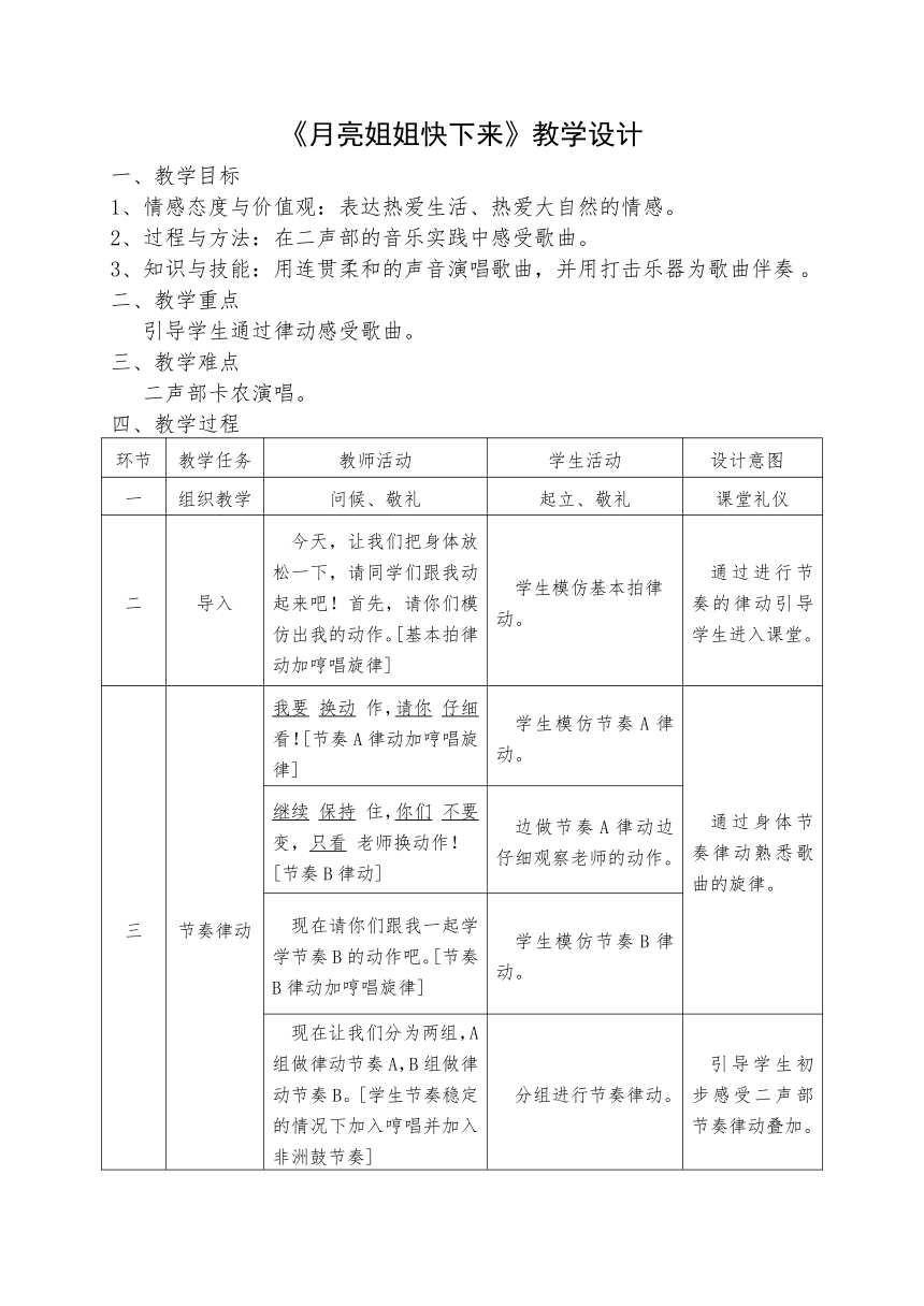 人音版（简谱） 六年级上册 3.4 月亮姐姐快下来 教案（表格式）