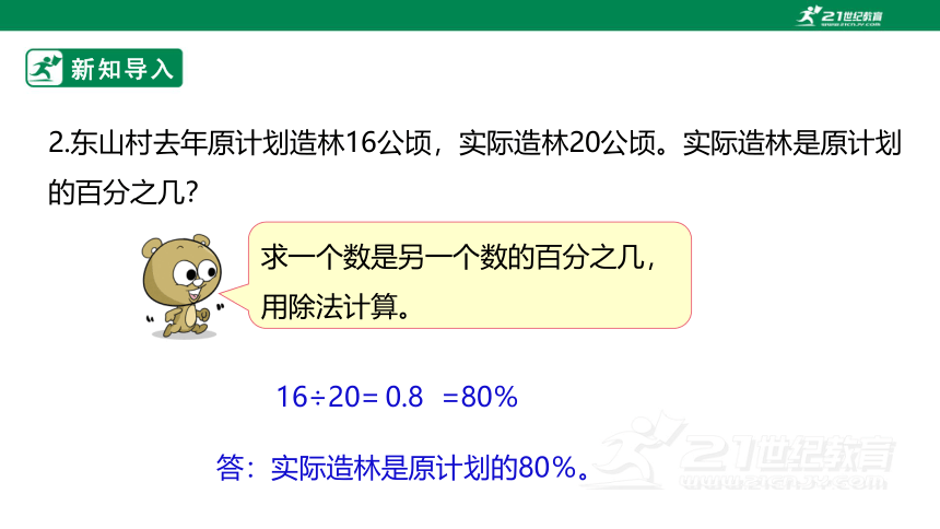 新课标苏教版六上6.4《求一个数比另一个数多（少）百分之几》课件（27张PPT）