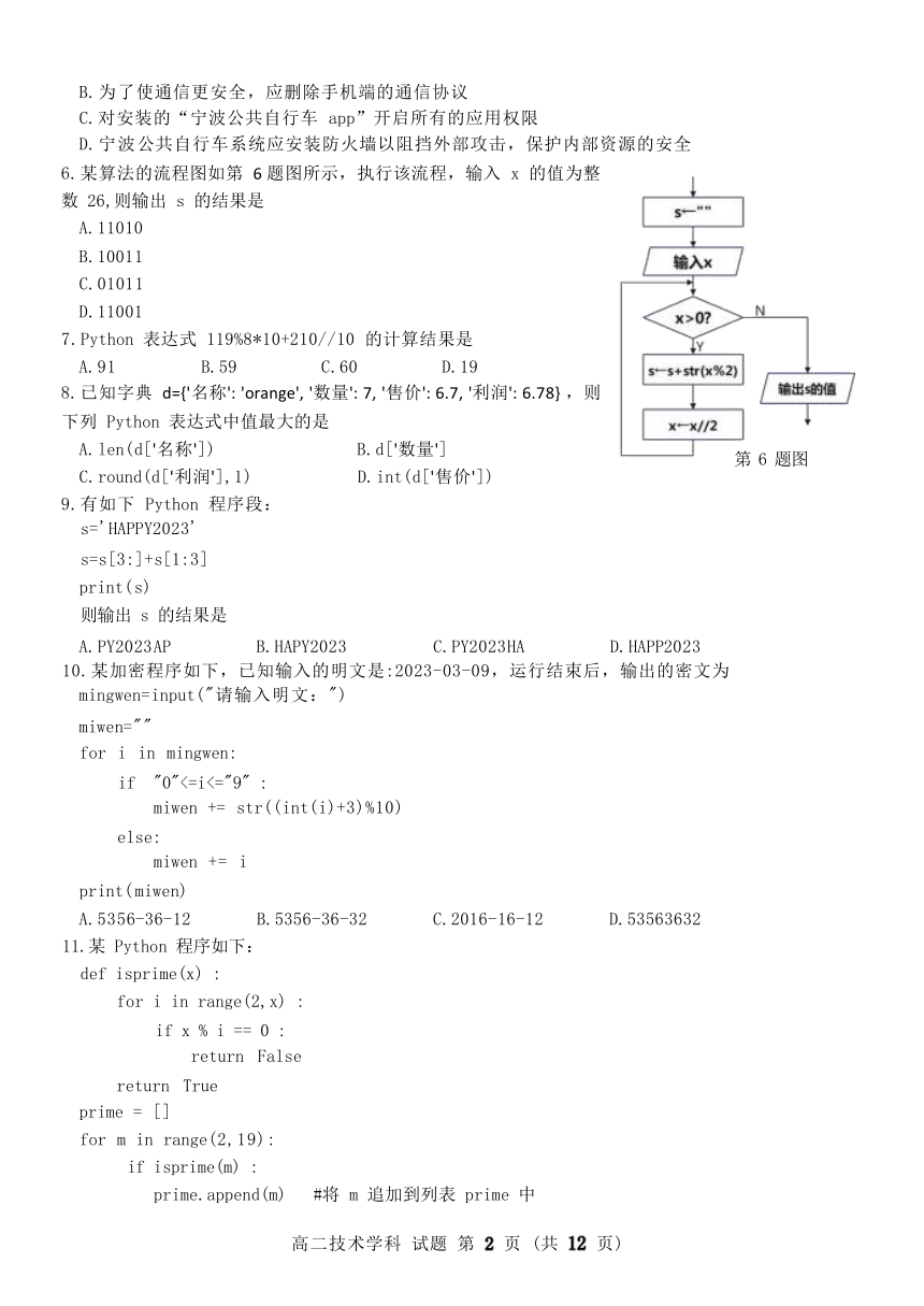 2023年4月宁波金兰合作高二信息技术试卷 Word版含答案