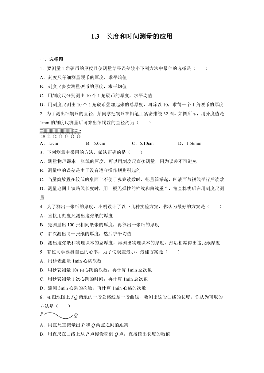 1.3长度和时间测量的应用 练习（有答案）---2023—2024学年沪粤版八年级物理上册