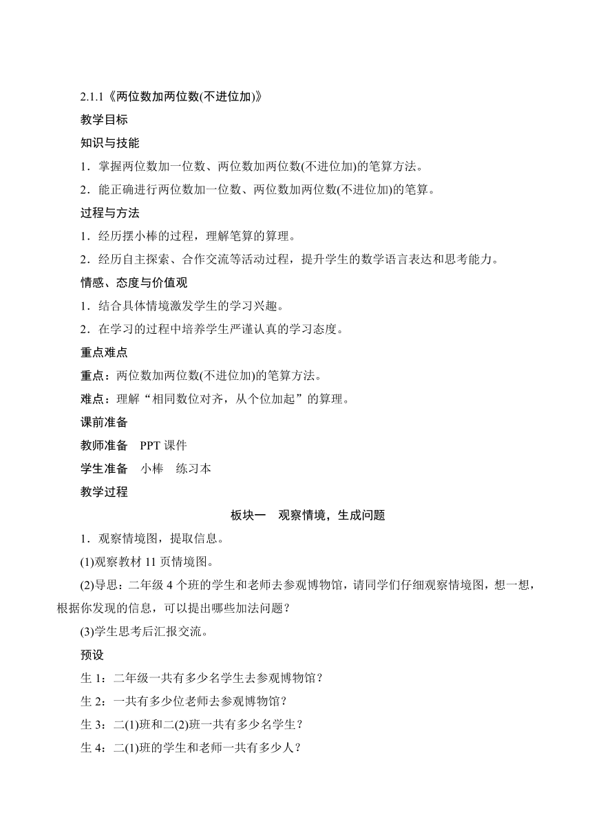 人教版 二年级上册2.1.1《两位数加两位数(不进位加)》教案（含反思）