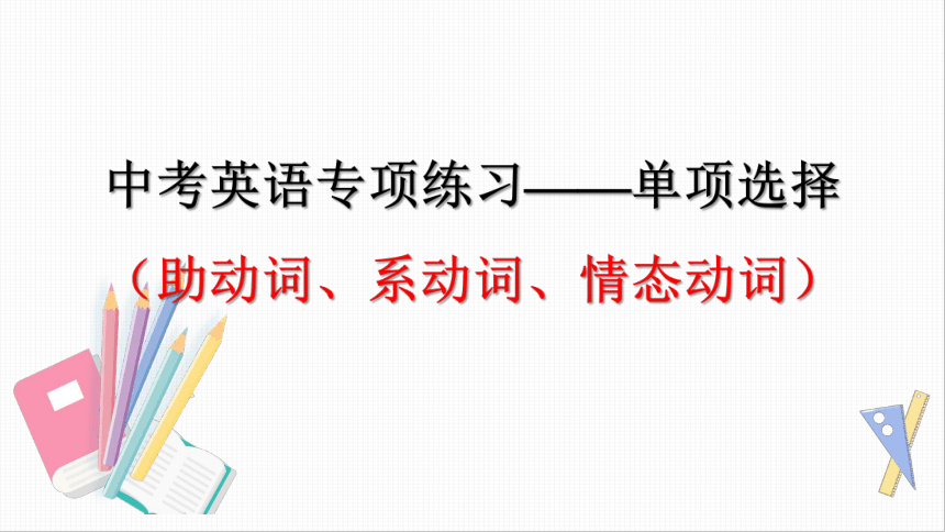 中考英语专项练习——单项选择（助动词、系动词、情态动词）(共20张PPT)