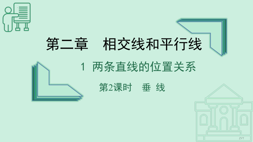 2.1两条直线的位置关系（第二课时）课件(共38张PPT)2022-2023学年北师大版七年级数学下册