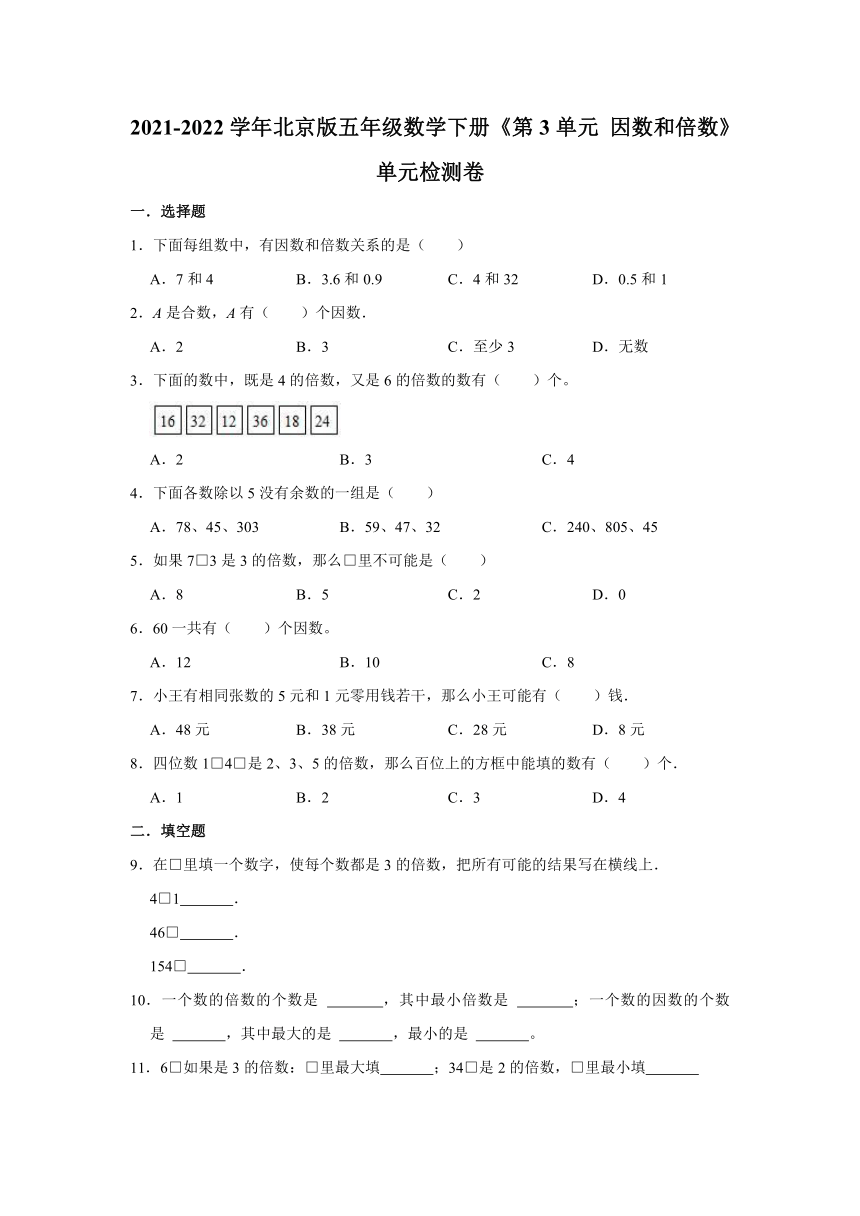 五年级数学下册北京版 第3单元 因数和倍数 单元检测卷（含解析）
