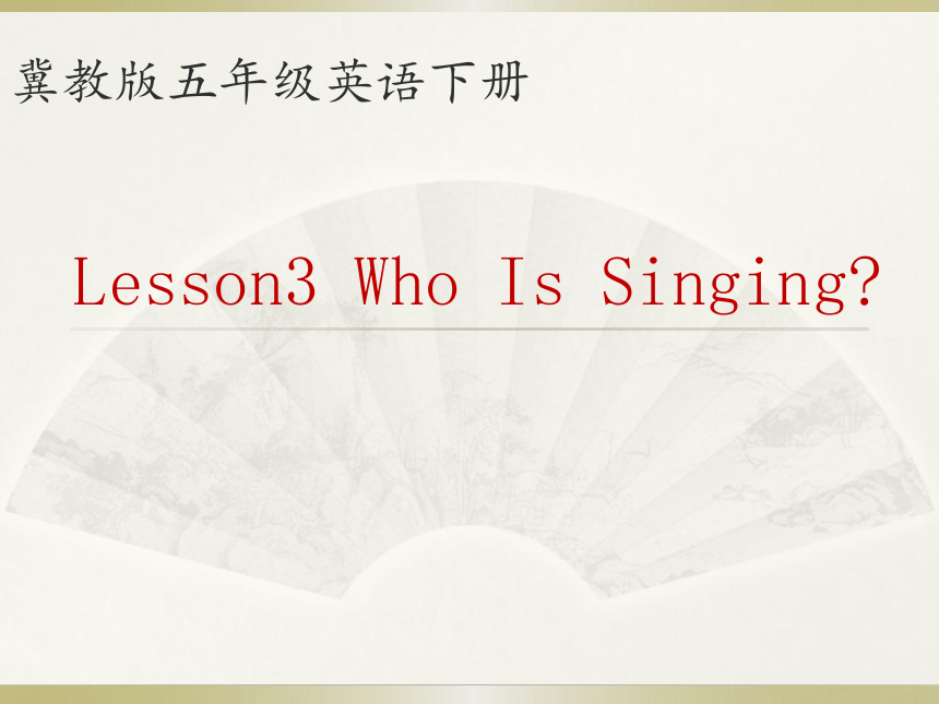 Unit 1 Going to Beijing>Lesson 3 Who Is Singing?课件（共25张PPT）