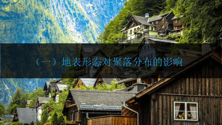 2.3地表形态与人类活动课件 (共26张PPT)