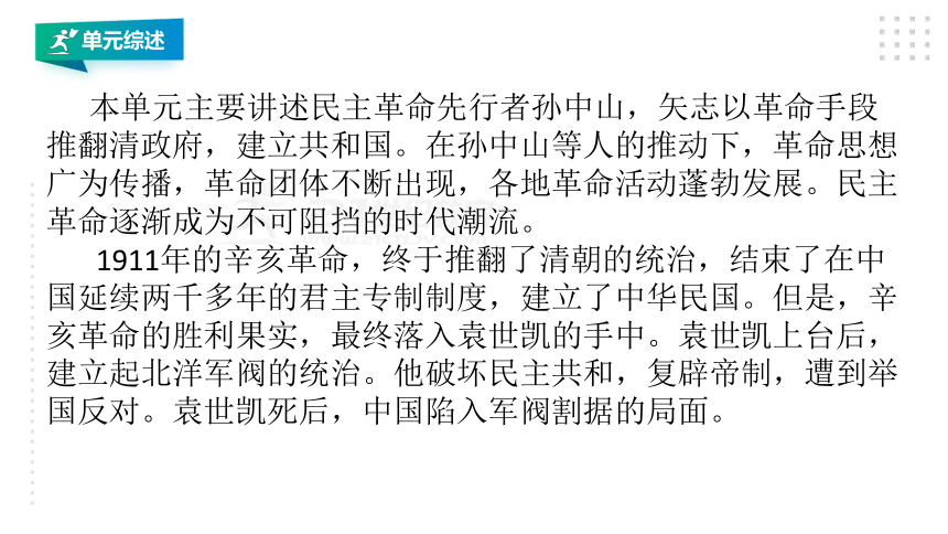 第三单元 资产阶级民主革命与中华民国的建立   单元复习课件（17张PPT）