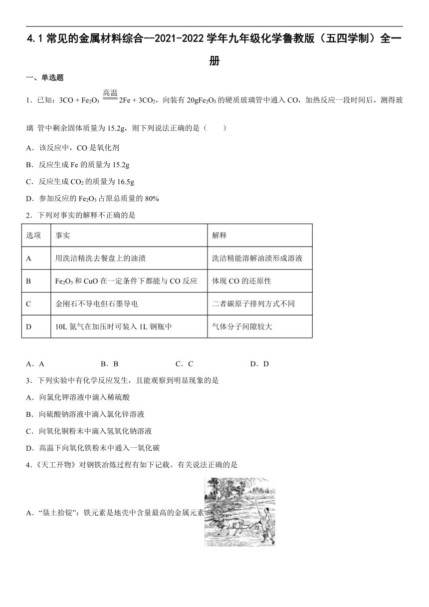 4.1常见的金属材料综合--2021-2022学年九年级化学鲁教版（五四学制）全一册（word版有答案）