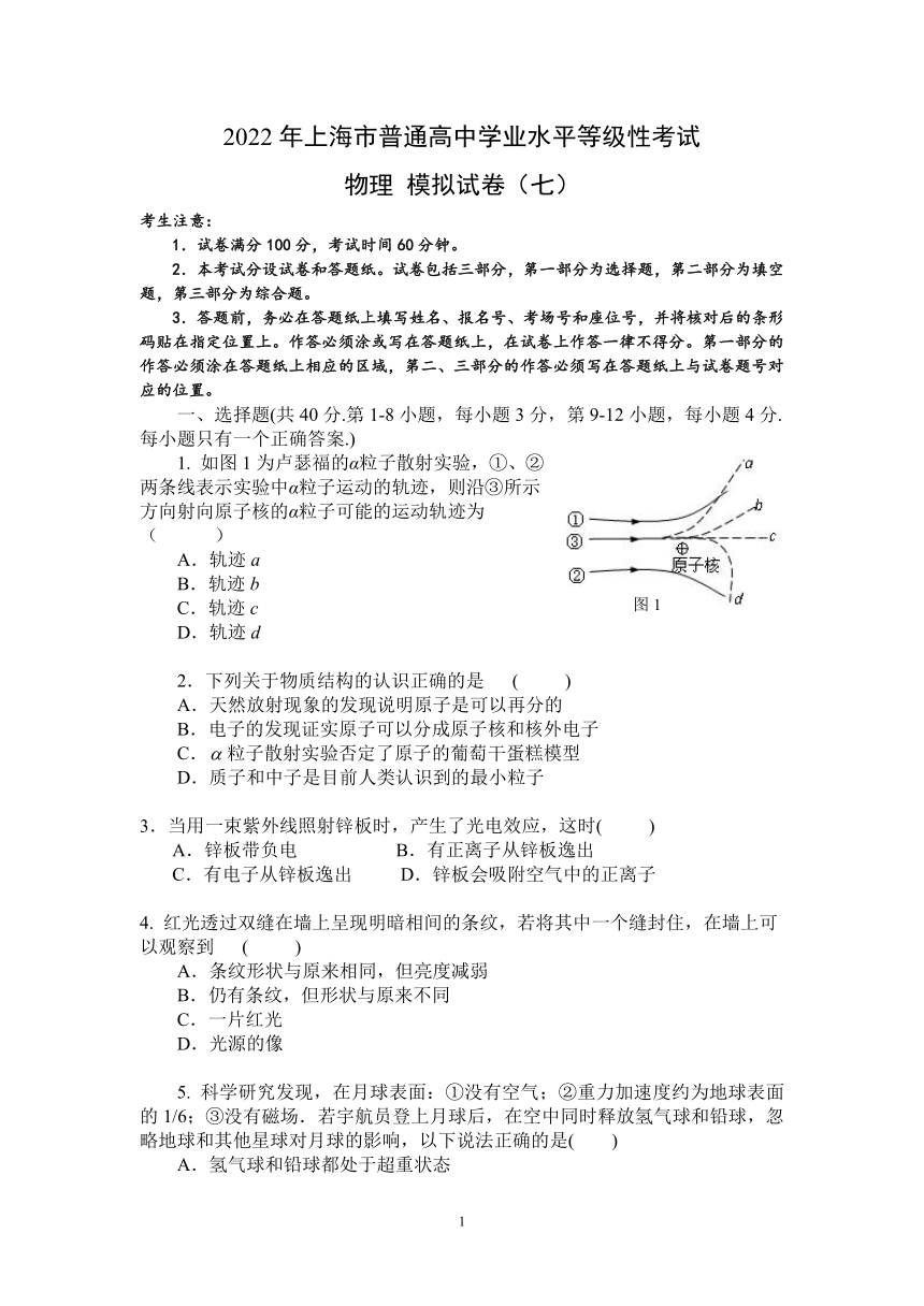 上海市2022年普通高中学业水平等级性考试物理模拟测试卷七 Word版含解析