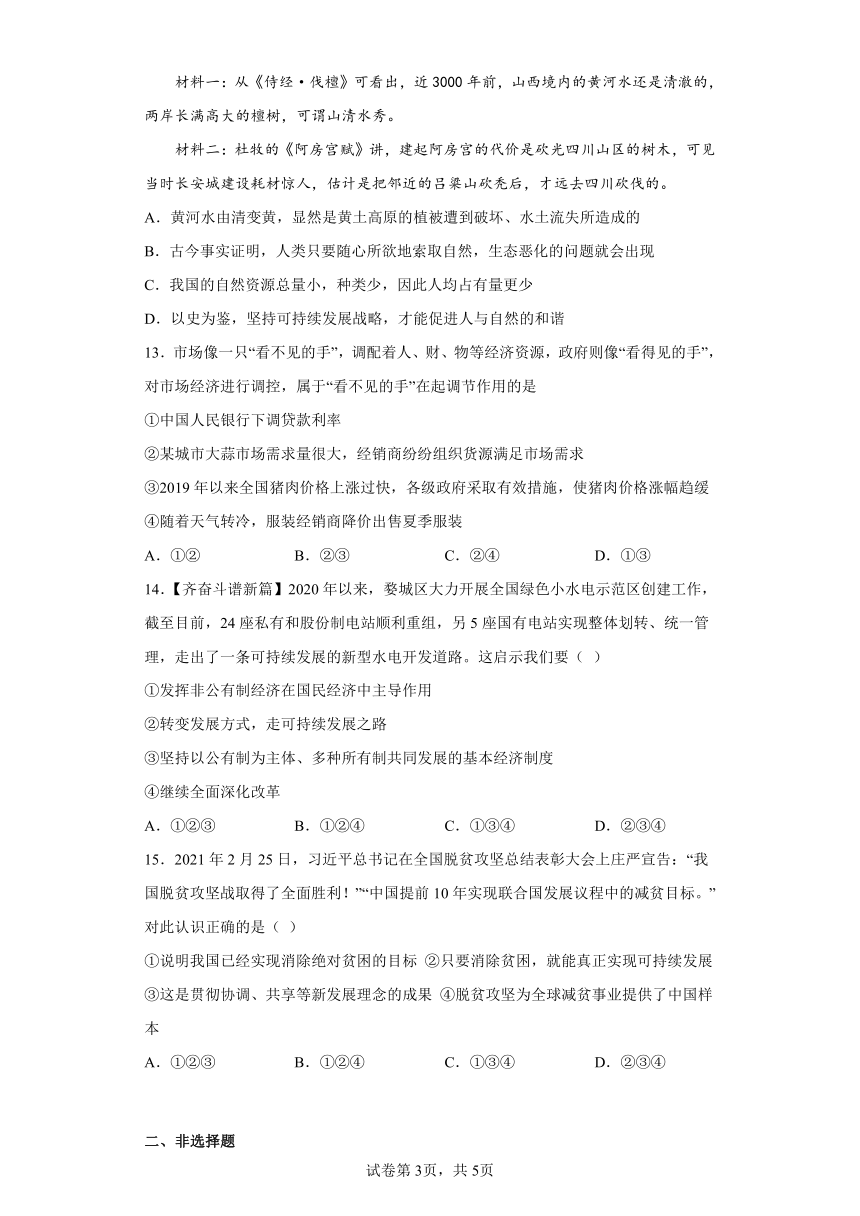 6.4 发展的选择 同步练习--2022-2023学年浙江省人教版人文地理七年级下册（含答案）