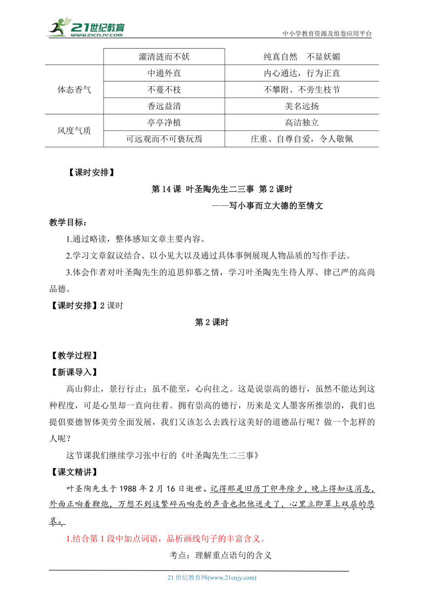 第14课 叶圣陶先生二三事 第2课时（写小事而立大德的至情文）大单元整体教学设计