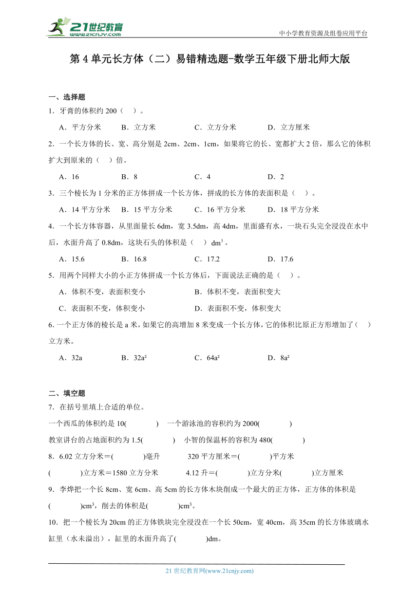 第4单元长方体（二）易错精选题（含答案）数学五年级下册北师大版