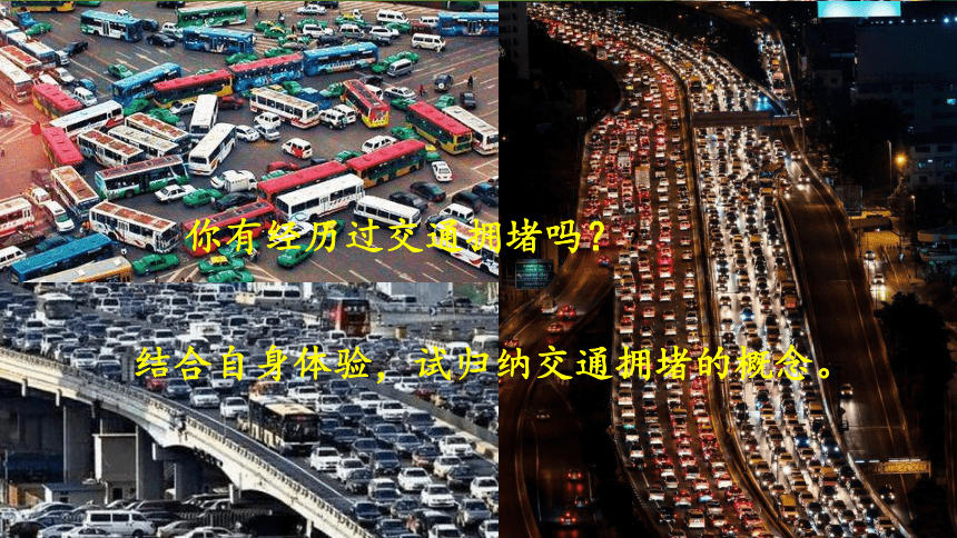 《问题研究：城市交通如何疏堵》教学课件（共23张PPT）