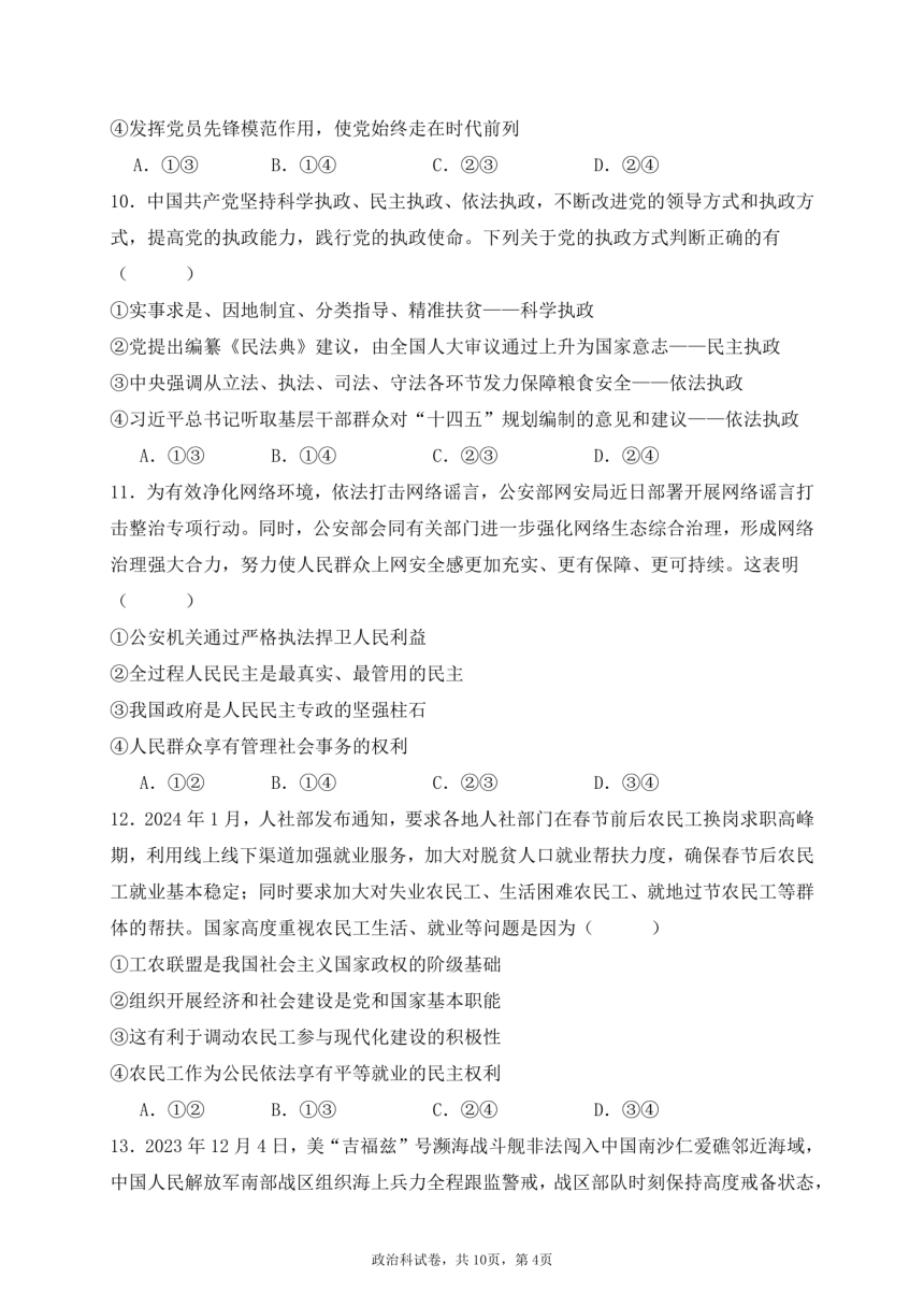 政治广东省珠海市斗门第一中学2023-2024学年下学期高三3月考试（PDF版无答案）