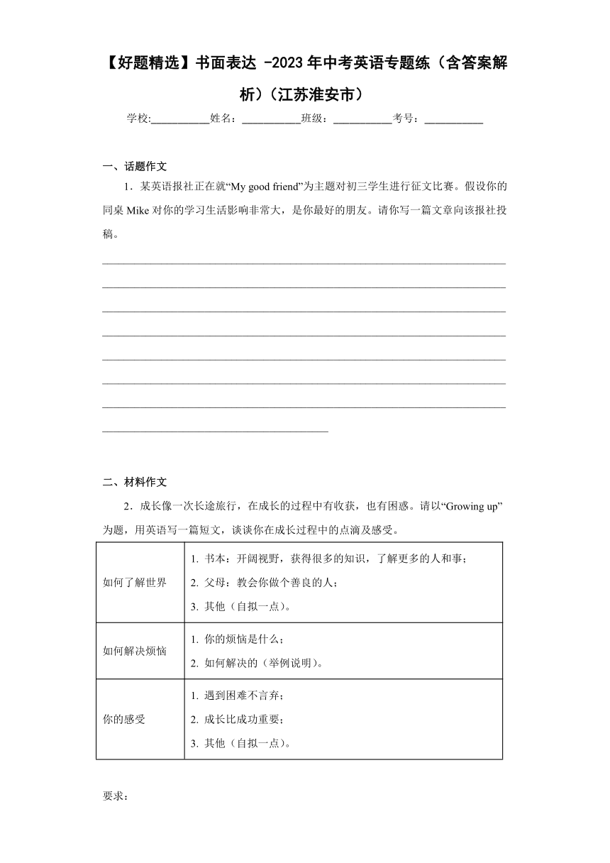 【好题精选】书面表达-2023年中考英语专题练（江苏淮安市）（含答案）