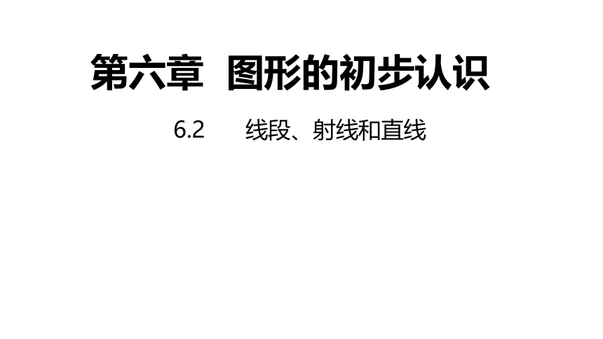 2021-2022学年浙教版数学七年级上册6.2线段、射线和直线---同步课件（共20张PPT）