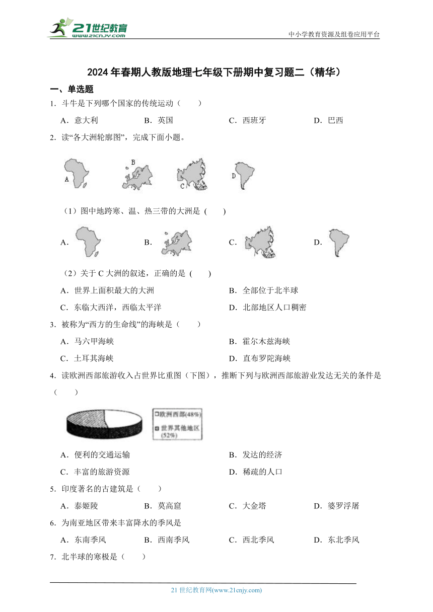 2024年春七年级地理下册期中复习题二（含答案）（人教版）