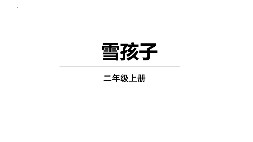 21 雪孩子 课件 (共24张PPT)