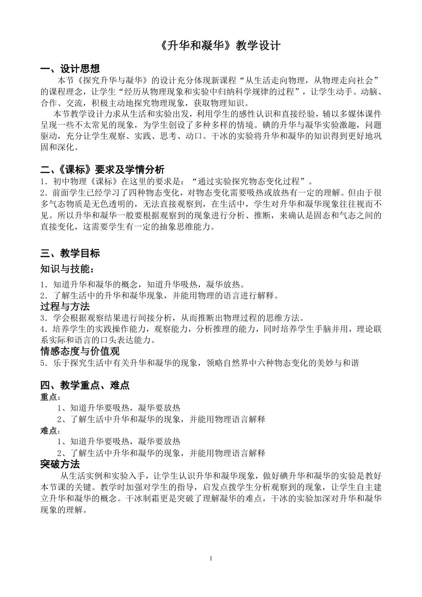 粤教版八年级上册物理  4.4升华和凝华 教案