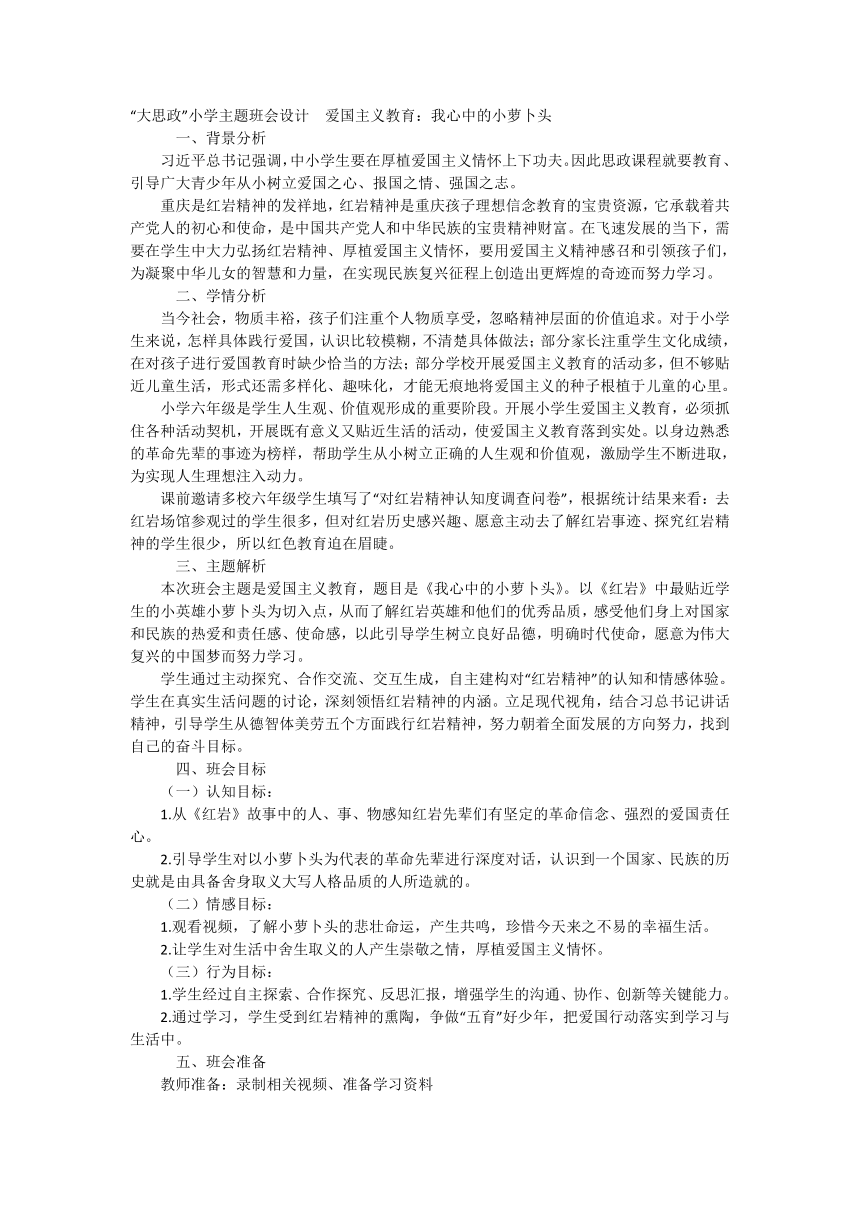 “大思政”小学主题班会设计  爱国主义教育 我心中的小萝卜头 素材