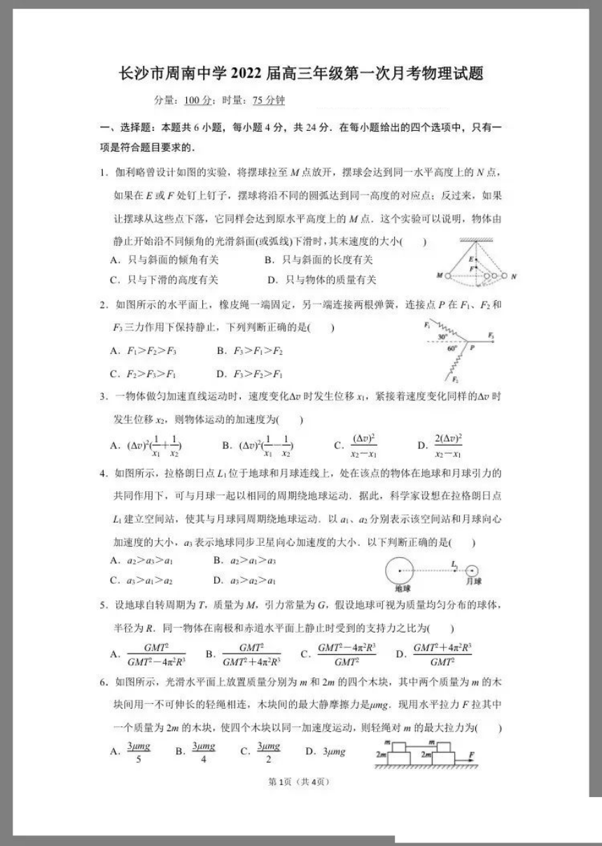 湖南省长沙市周南重点高中2022届高三上学期9月第一次月考物理试题（扫描版含答案）