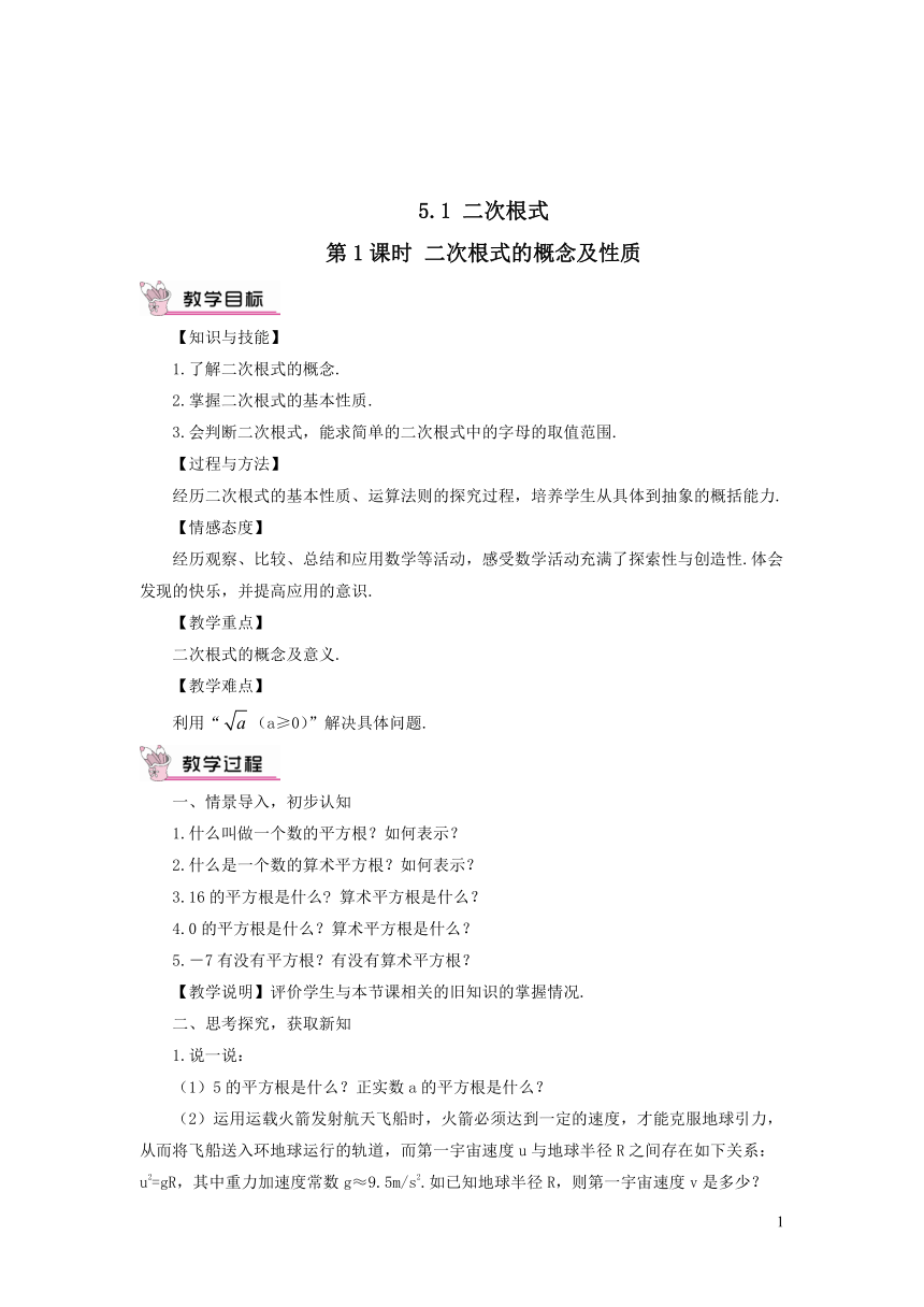 八年级数学上册（湘教版）第5章 二次根式5.1 二次根式第1课时 二次根式的概念及性质