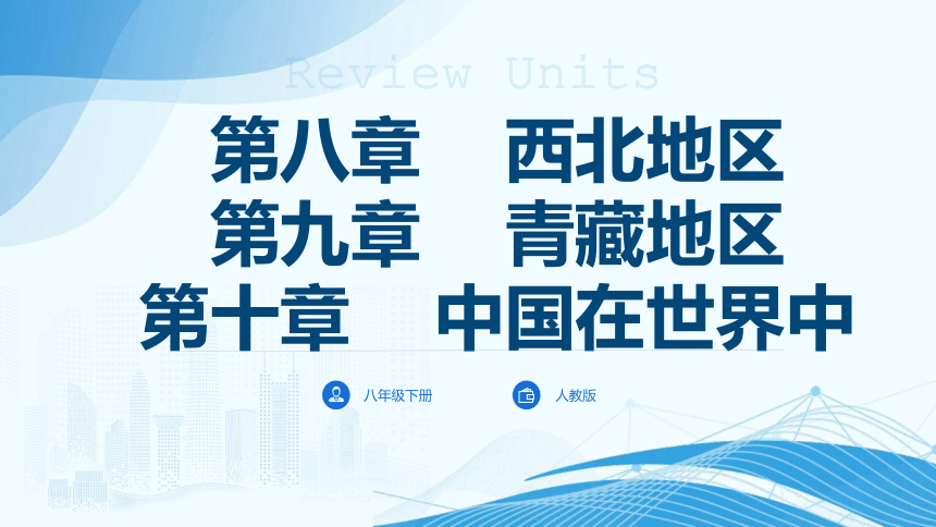 单元复习08、09、10 北方、青藏、中国在世界中（复习课件）（共55张PPT）2022-2023学年八年级地理下册单元复习过过过（人教版）