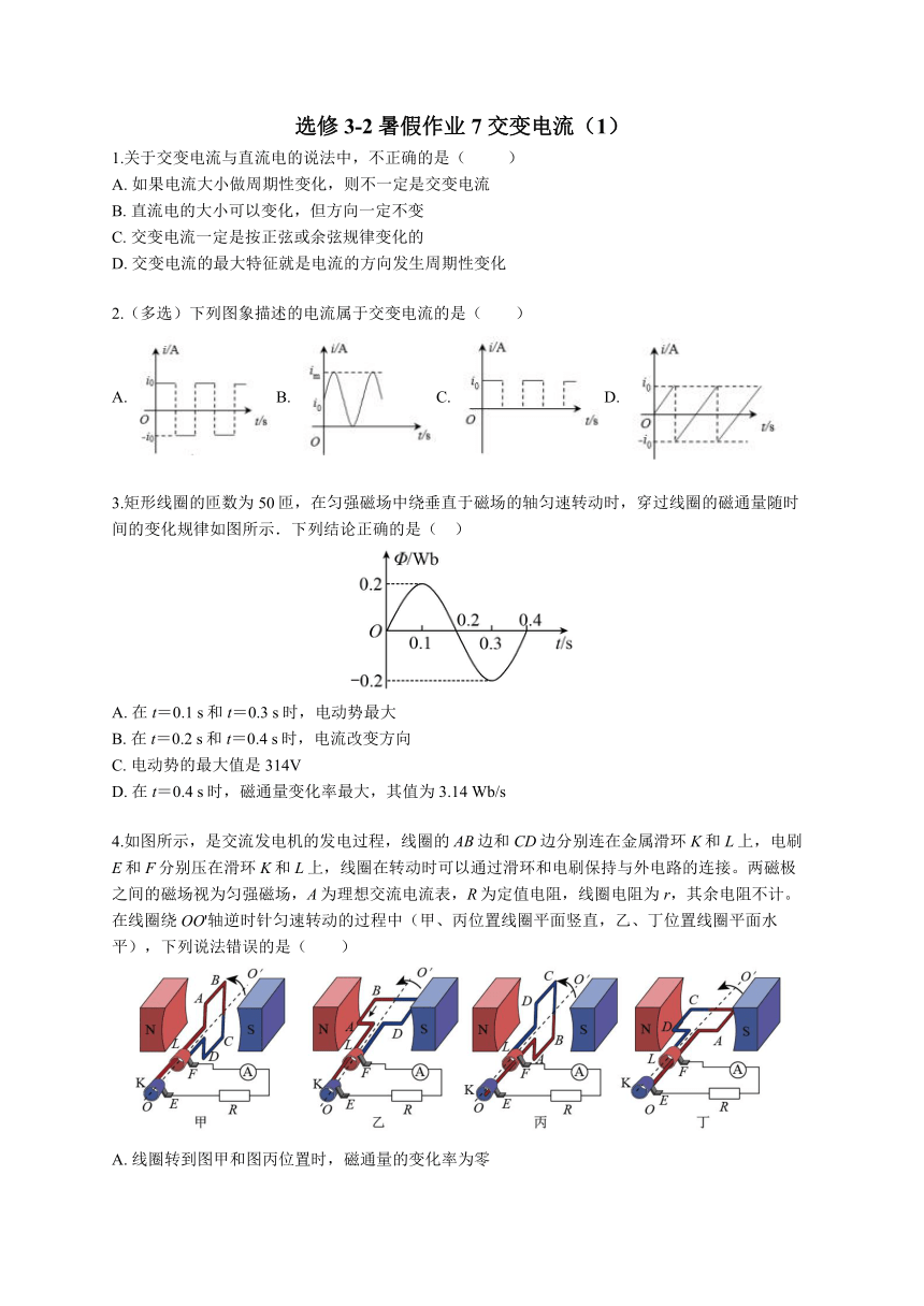 暑假作业7 交变电流（1）—2020-2021学年高二下学期物理人教版选修3-2（word含答案）