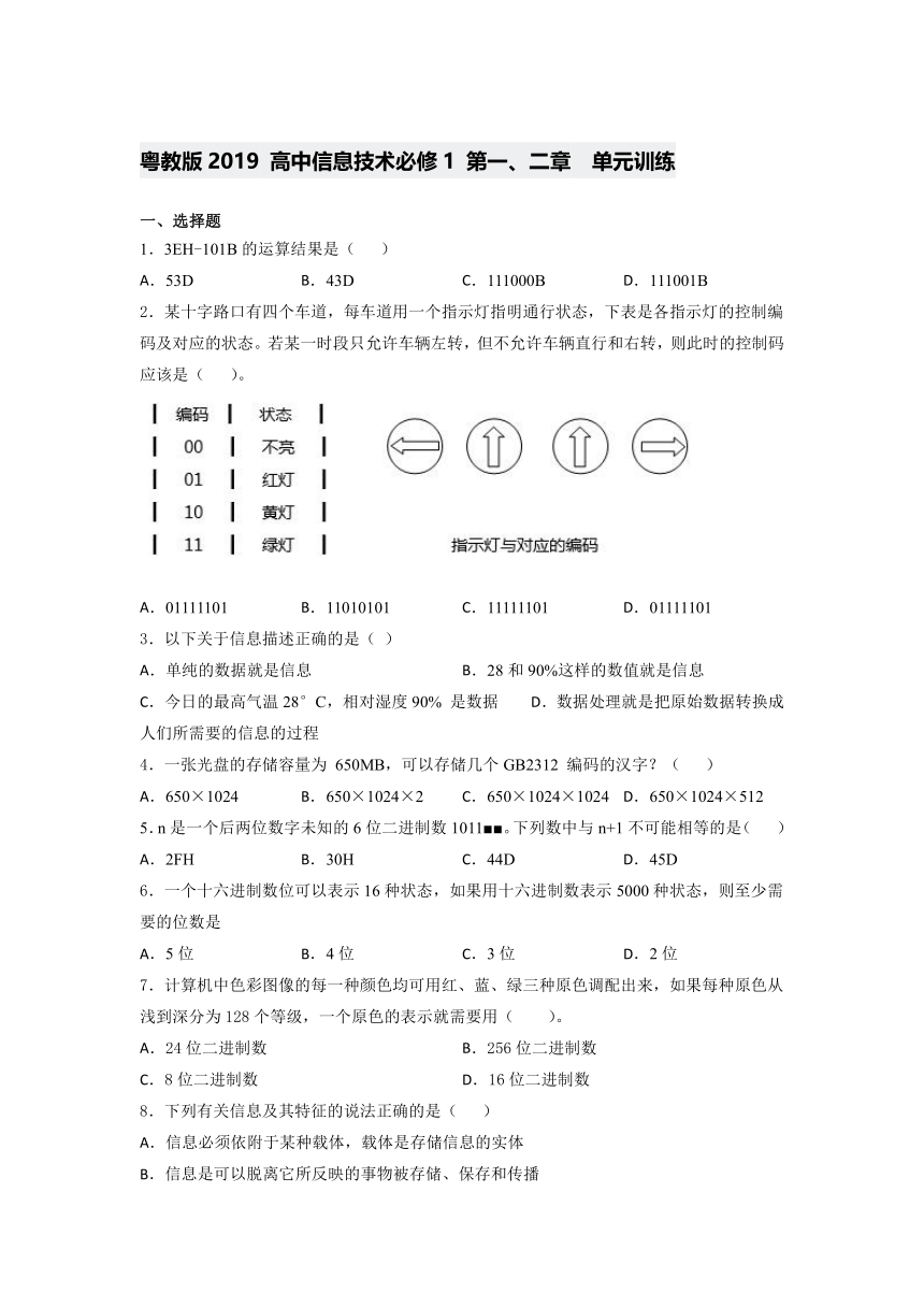 粤教版2019 高中信息技术必修1 第一、二章   单元训练（含答案）