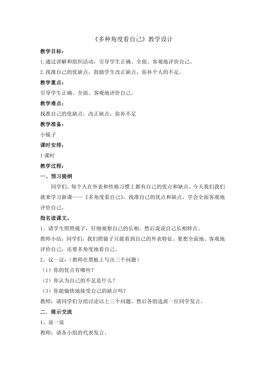 六年级下册心理健康教育教案- 1多种角度看自己辽大版