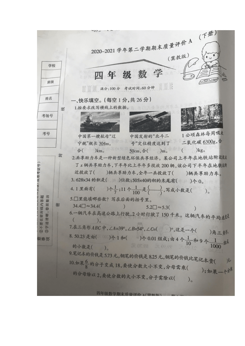 河北省石家庄市裕华区2020-2021学年第二学期期末质量评价A四年级下数学（冀教版，图片版无答案）