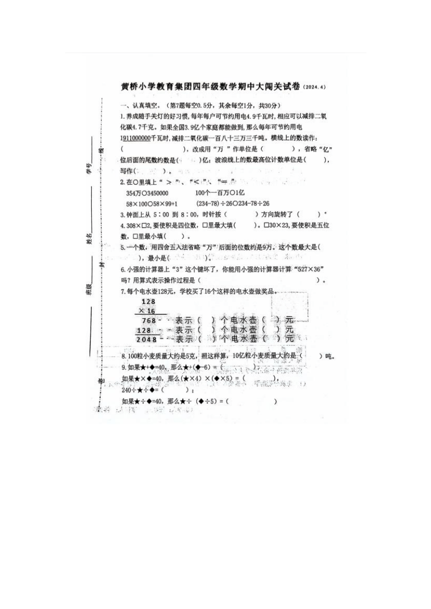 江苏省泰州市泰兴市黄桥小学教育集团2023-2024学年四年级下学期期中数学试卷（pdf版，无答案）