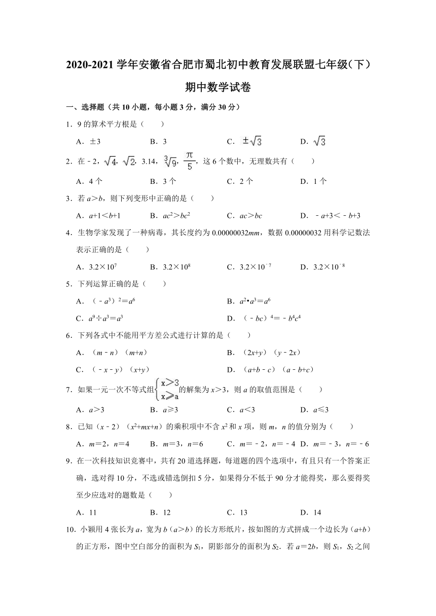 2020-2021学年安徽省合肥市蜀北初中教育发展联盟七年级（下）期中数学试卷（word版 含解析）