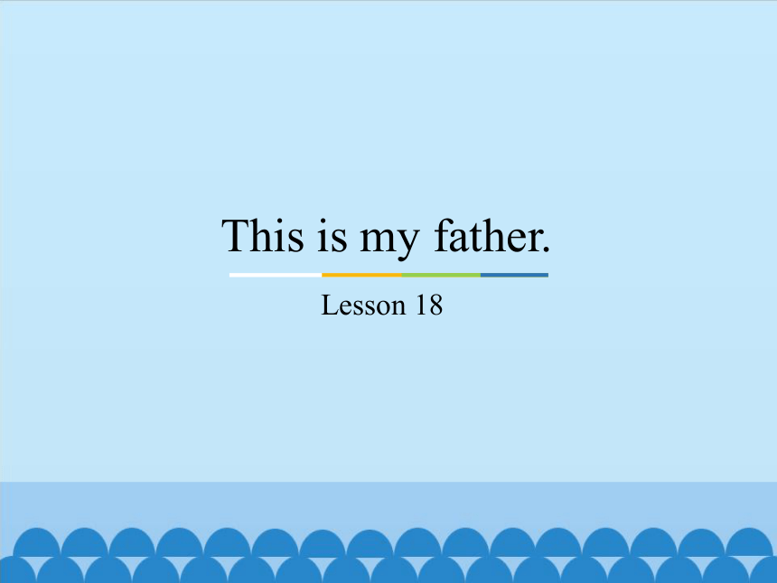 Unit 3 This is my father.-Lesson 18 课件（13张PPT）