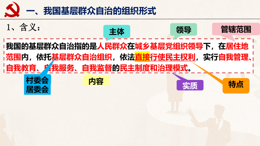 高中政治统编版必修三政治与法治6.3 基层群众自治制度 课件（共38张ppt)