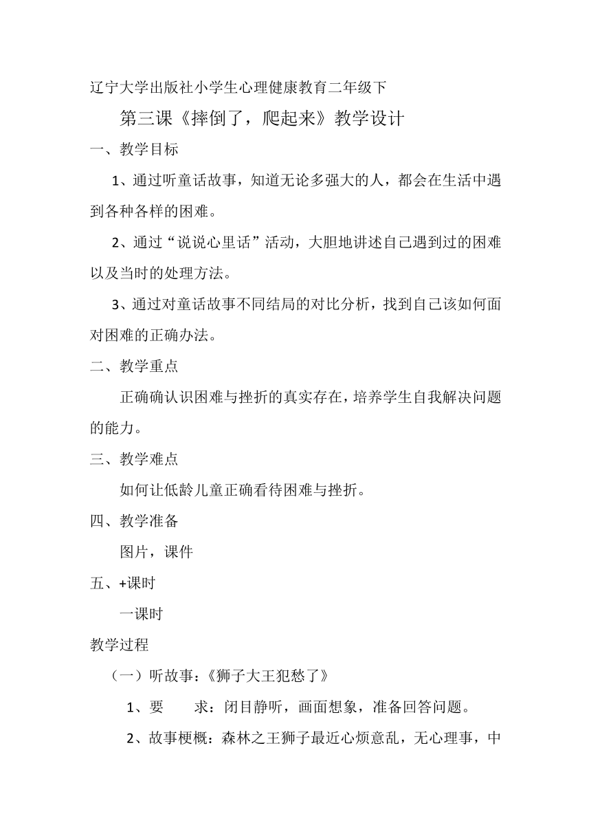 二年级下册心理健康教案-第三课 摔倒了，爬起来｜辽大版