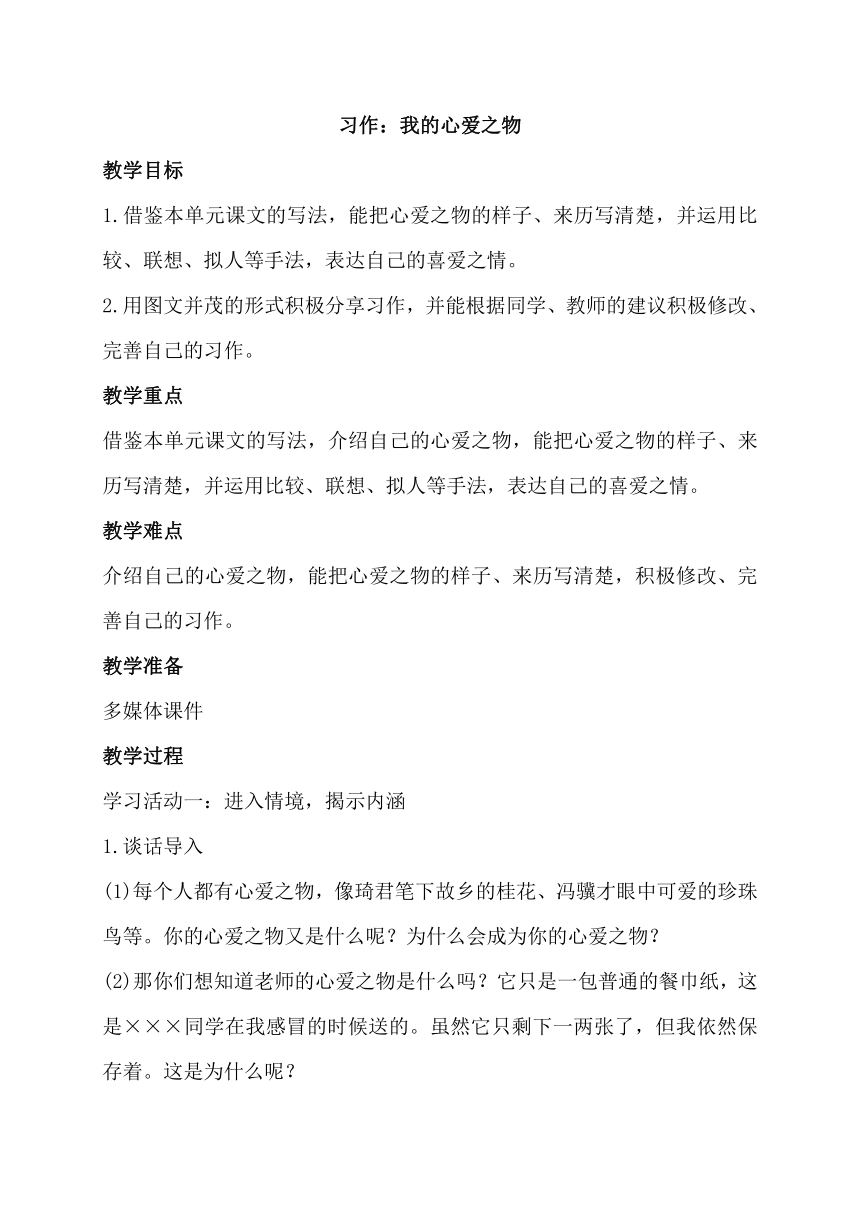 统编版语文五年级上册第一单元习作：我的心爱之物  教案