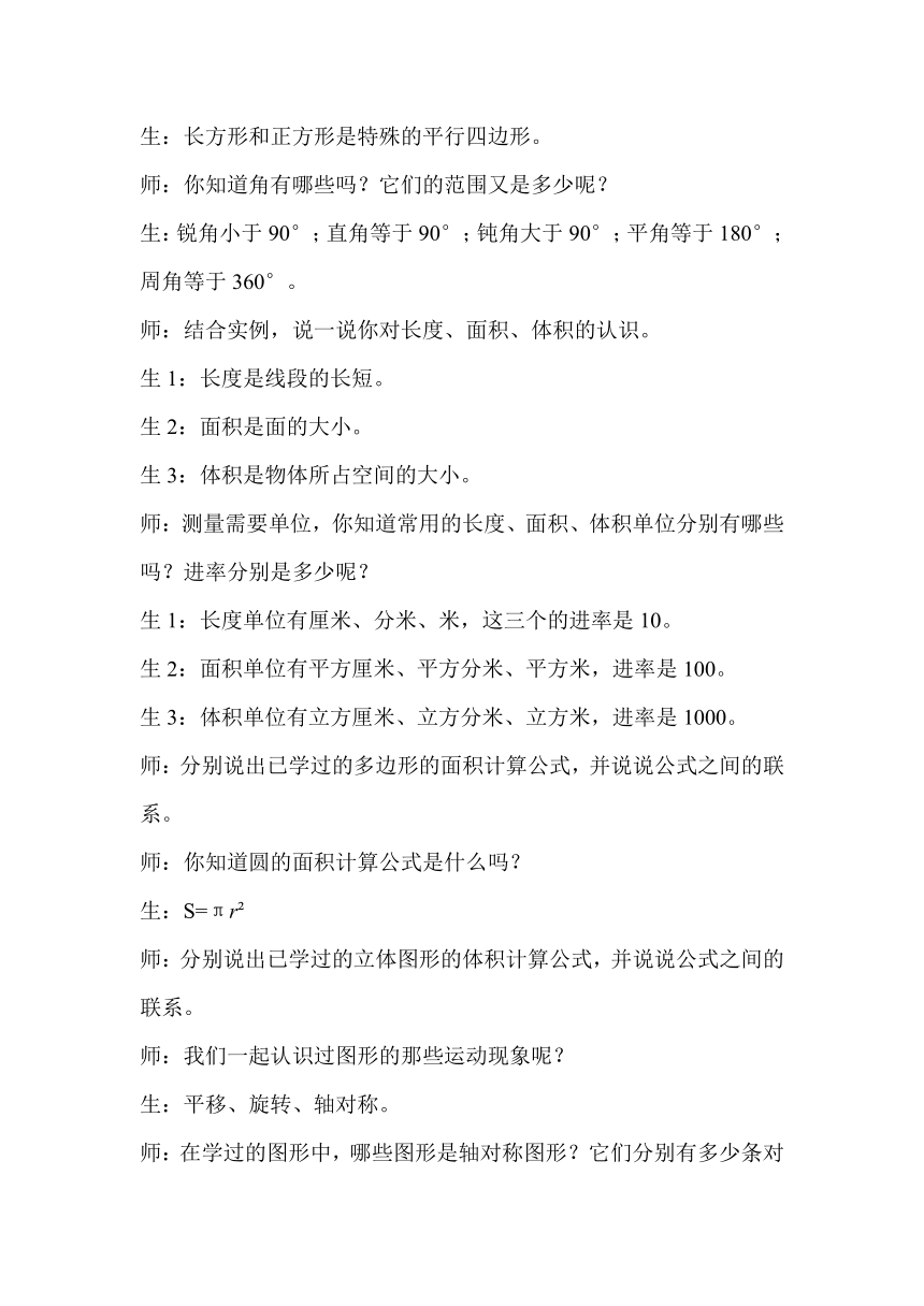 北师大版六年级数学下册《总复习图形与几何》教学方案